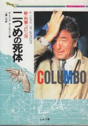 新・刑事コロンボ　二つめの死体　 (二見文庫・ミステリコレクション)