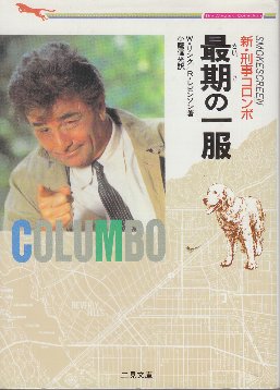 新・刑事コロンボ 最後の一服 (二見文庫・ミステリコレクション