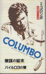 刑事コロンボ 未発表シリーズ2 策謀の結末　パイルD3の壁　(サラブレッド・ブックス364)