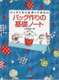 バッグ作りの基礎ノ-ト　バッグくらいは作ってみたい
