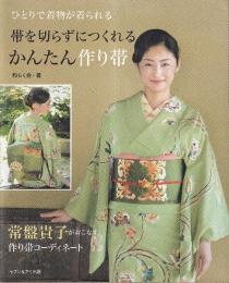 帯を切らずにつくれる かんたん作り帯 　常盤貴子が着こなす作り帯コーディネート