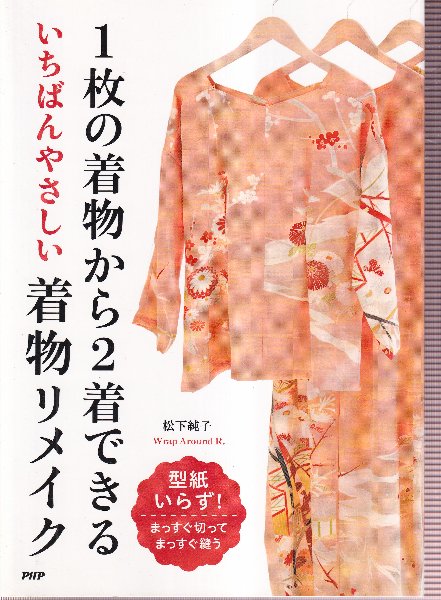 1枚の着物から2着できるいちばんやさしい着物リメイク(松下純子