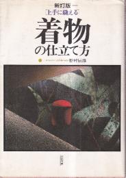上手に縫える着物の仕立て方 新訂版