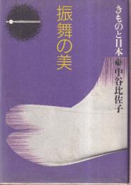 振舞の美 (きものと日本 3)
