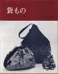 袋もの　手づくりシリーズ1