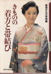 きものの着方と帯結び