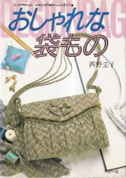 おしゃれな袋もの　２冊揃い　（おしゃれな袋もの/新・おしゃれな袋もの）