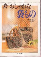 おしゃれな袋もの　２冊揃い　（おしゃれな袋もの/新・おしゃれな袋もの）