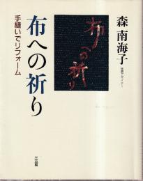 布への祈り　手縫いでリフォーム