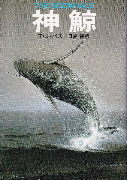 【中古】 神鯨/早川書房/Ｔ．Ｊ．・バス 神鯨(T.J.バス 著 ; 日夏響 訳) / 古本、中古本、古書籍の通販は
