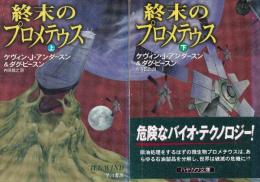 終末のプロメテウス　全２冊