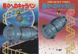 星々へのキャラバン　全2冊