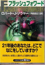 フラッシュフォワード