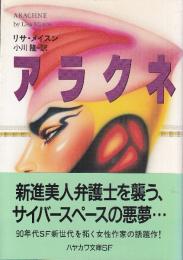 アラクネ