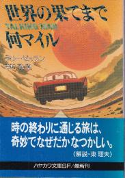 世界の果てまで何マイル