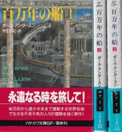 百万年の船　全３冊