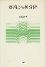 藝術と精神分析