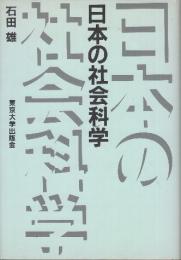 日本の社会科学