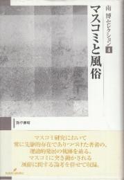 南博セレクション 4 マスコミと風俗