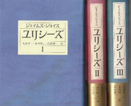 ユリシーズ 1-3　全3冊