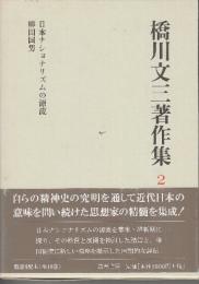橋川文三著作集 2 日本ナショナリズムの源流/柳田国男 (増補版)