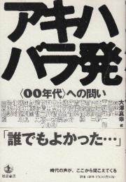 アキハバラ発 〈00年代〉への問い