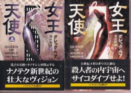 女王天使　全２冊