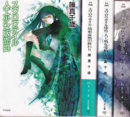 スワロウテイル　全4冊　（スワロウテイル人工少女販売処 /スワロウテイル幼形成熟の終わり/スワロウテイル序章人工処女受胎/スワロウテイル初夜の果実を接ぐもの）