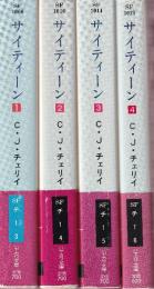 サイティーン　全4冊