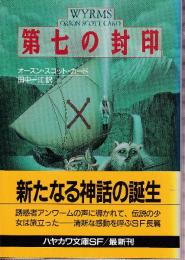 第七の封印