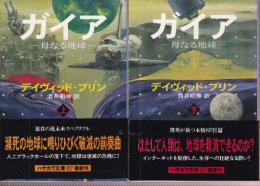 ガイア　母なる地球　上下巻　全2冊