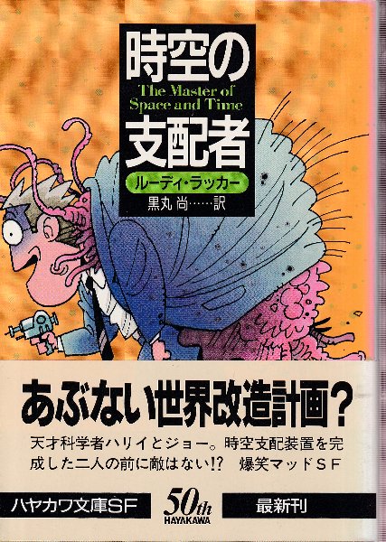時空の支配者(ルーディ・ラッカー/黒丸尚訳) / 古本、中古本、古書籍の