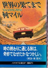 世界の果てまで何マイル