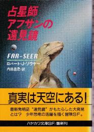占星術アフサンの遠見鏡