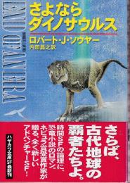 さよならダイノサウルス