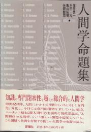人間学命題集