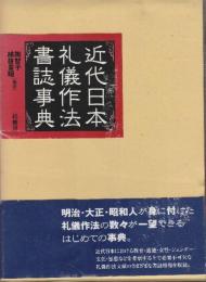 近代日本礼儀作法書誌事典