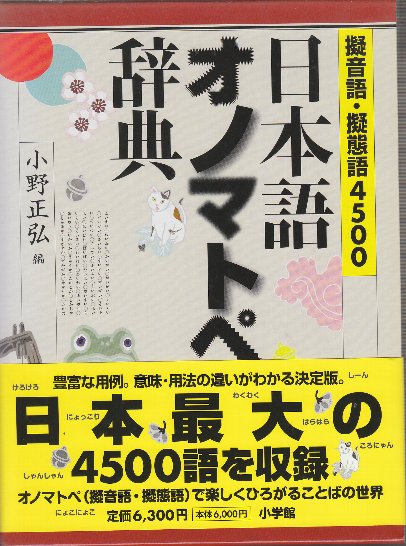 日本語オノマトペ辞典 : 擬音語・擬態語4500 日本語オノマトペ辞典 擬音語・擬態語4500(小野正弘 編) / 古本