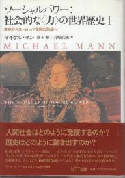 ソーシャルパワー 社会的な力の世界歴史 1 .先史からヨーロッパ文明の形成へ　(叢書世界認識の最前線)