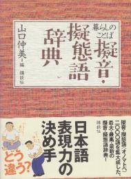 暮らしのことば擬音・擬態語辞典