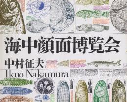 海中顔面博覧会