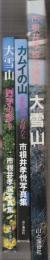 市根井孝悦写真集「北海道の山」3冊一括　(1.大雪山/2.カムイの山/3.大雪山　四季の彩り)　 各冊自筆署名・落款入りです。