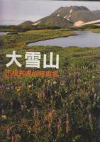 市根井孝悦写真集「北海道の山」3冊一括　(1.大雪山/2.カムイの山/3.大雪山　四季の彩り)　 各冊自筆署名・落款入りです。