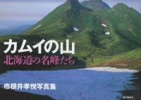 市根井孝悦写真集「北海道の山」3冊一括　(1.大雪山/2.カムイの山/3.大雪山　四季の彩り)　 各冊自筆署名・落款入りです。