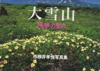 市根井孝悦写真集「北海道の山」3冊一括　(1.大雪山/2.カムイの山/3.大雪山　四季の彩り)　 各冊自筆署名・落款入りです。