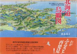 北海道の鳥瞰図　空から眺めた大正・昭和期の103市町村と樺太の街並