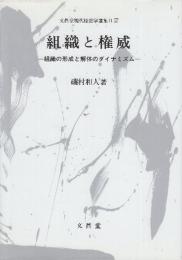 組織と権威 組織の形成と解体のダイナミズム  (文真堂現代経営学選集)
