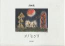 詩画集　チノミシリ　　(アイヌ民族の聖地の嵐山チノシミリ・絵本詩画集)