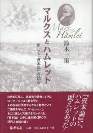 マルクスとハムレット  新しく『資本論』を読む