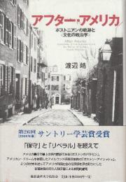 アフター・アメリカ ボストニアンの軌跡と<文化の政治学>